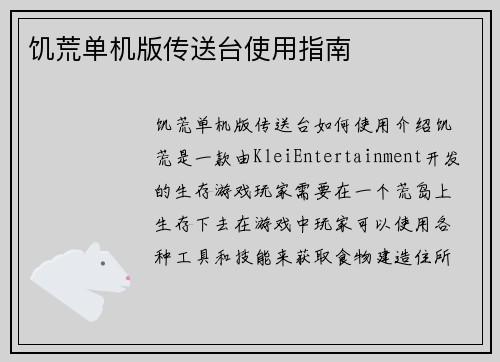 饥荒单机版传送台使用指南