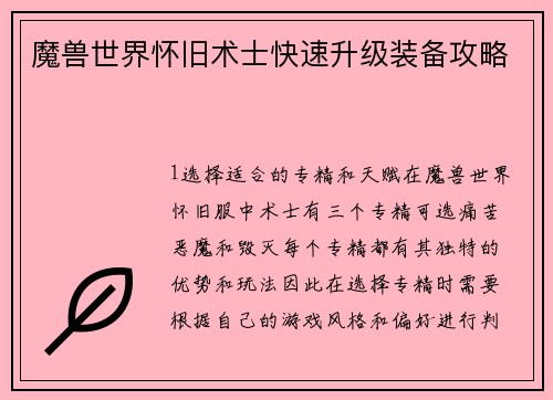 魔兽世界怀旧术士快速升级装备攻略