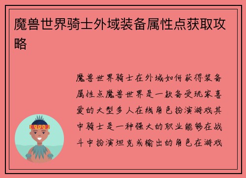 魔兽世界骑士外域装备属性点获取攻略