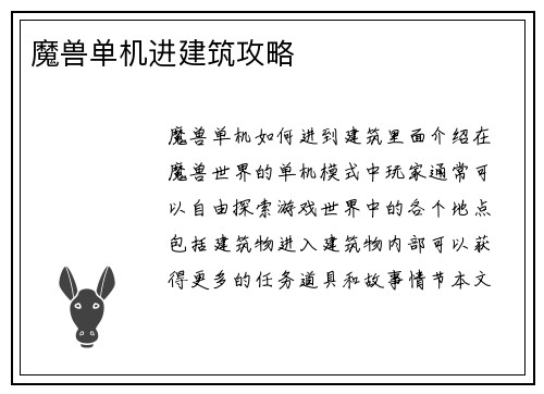 魔兽单机进建筑攻略