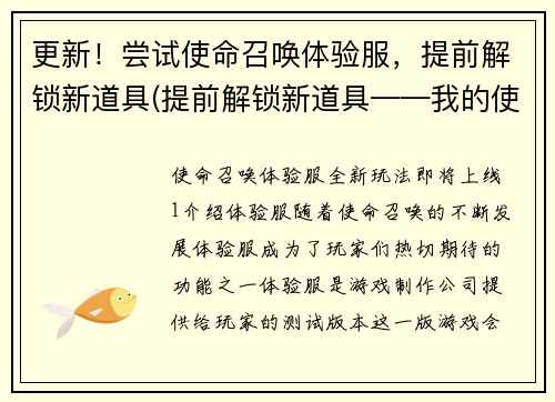 更新！尝试使命召唤体验服，提前解锁新道具(提前解锁新道具——我的使命召唤体验服尝试体验)