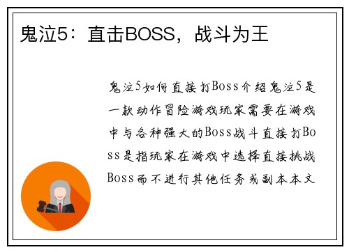 鬼泣5：直击BOSS，战斗为王