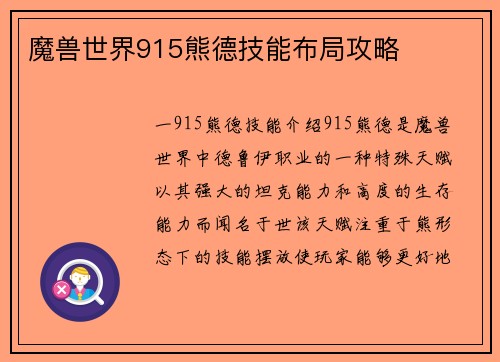 魔兽世界915熊德技能布局攻略