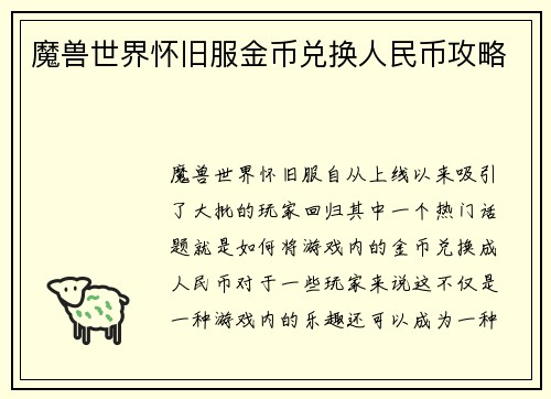 魔兽世界怀旧服金币兑换人民币攻略