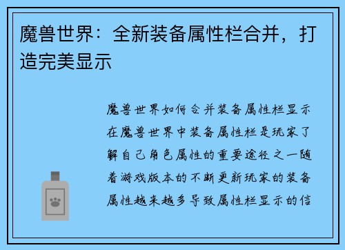魔兽世界：全新装备属性栏合并，打造完美显示