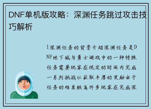 DNF单机版攻略：深渊任务跳过攻击技巧解析
